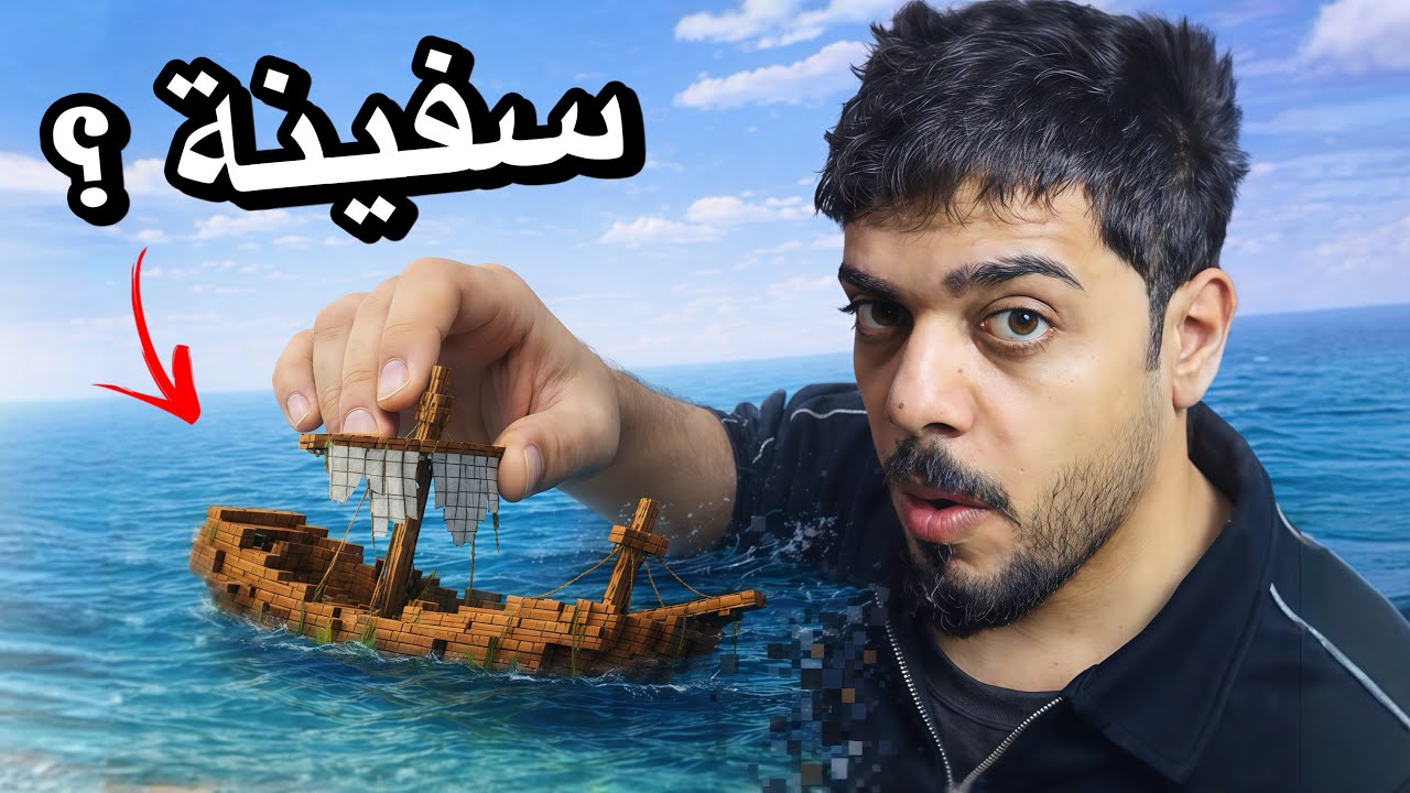 دخلت سفينة مهجورة بالبحر | ماين كرافت #2
