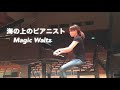 【ピアノ】海の上のピアニスト　The Legend of 1900  Magic Waltz