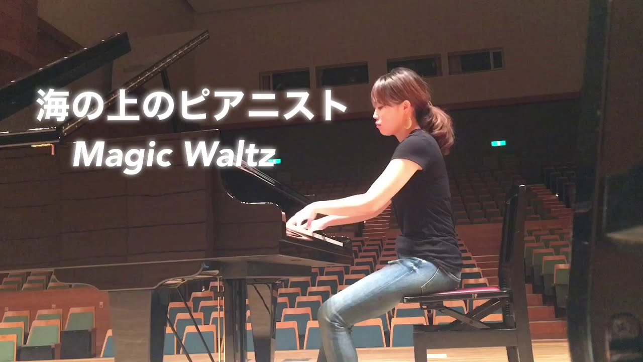 【ピアノ】海の上のピアニスト　The Legend of 1900  Magic Waltz