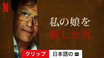 私の娘を殺した男 (クリップ 字幕付き) | 日本語の予告編 | Netflix