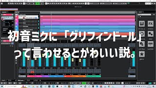 初音ミクに「グリフィンドール」って言わせるとかわいい説。