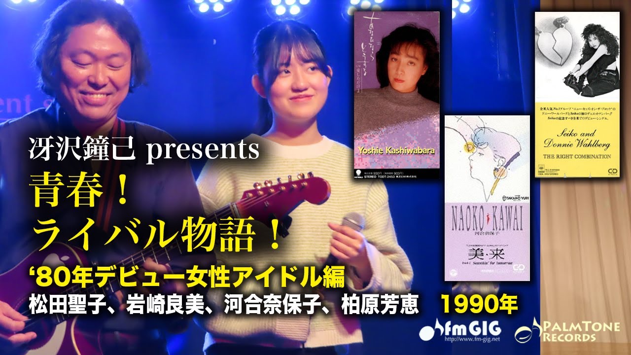 柏原芳恵「ラスター」／松田聖子　河合奈保子　岩崎良美　中森明菜 柏原芳恵「ラスター」／松田聖子 河合奈保子 岩崎良美 中森明菜 2025年