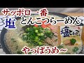 【袋麺】サッポロ一番塩とんこつラーメン　やっぱり大好き。。【食事】