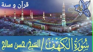 سورة الكهف بصوت الشيخ حسن صالح