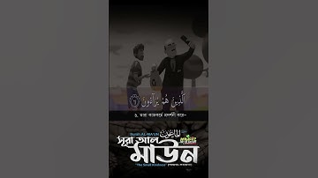 সূরা আল মাউন  سورة الما عون Surah Al Mâ`ûn ❤ FAHAD HOSSAIN ▶ mahfuz art of nature