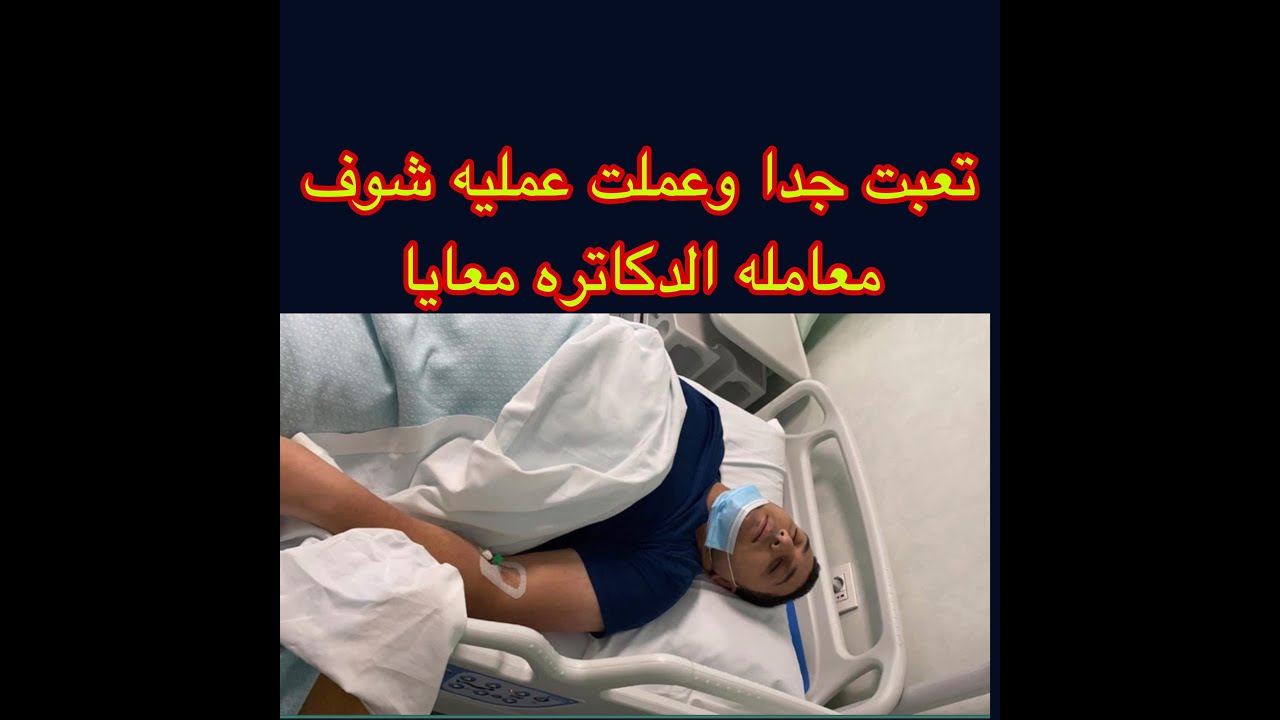 شوف معامله الدكاتره و المستشفي لما تعبت ورحت اعمل عمليه
