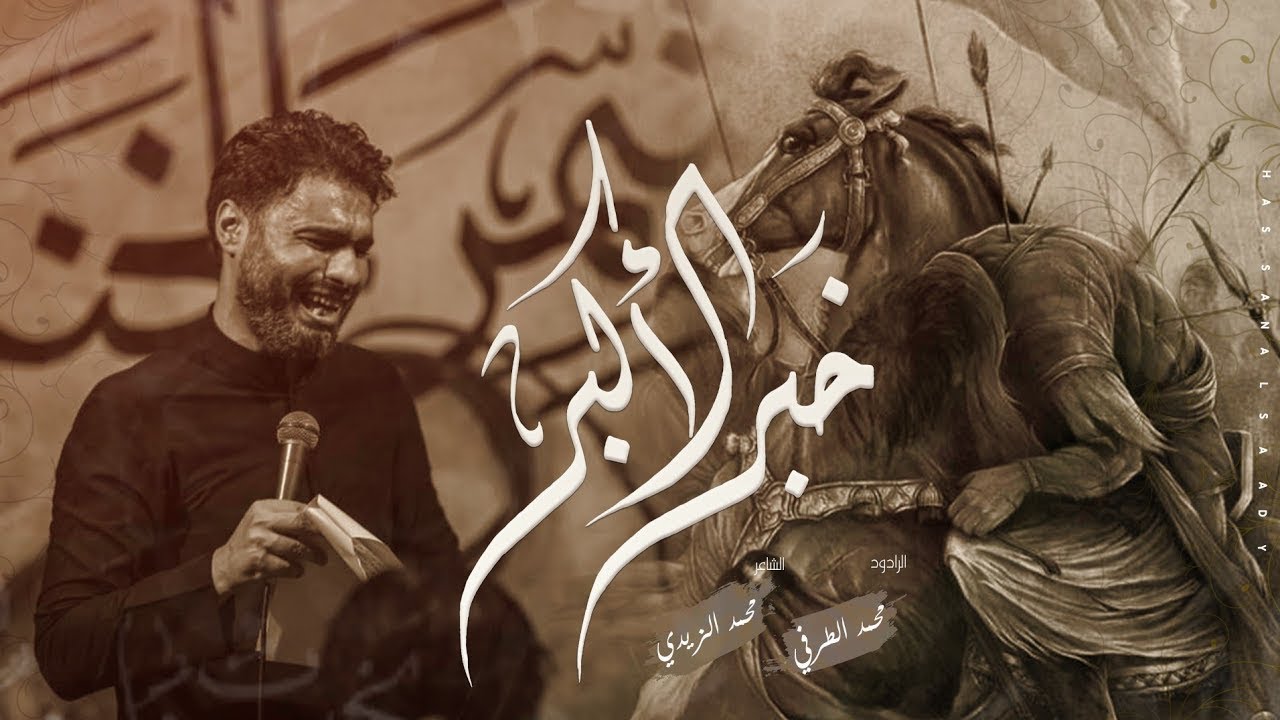 خبر الاكبر | محمد الطرفي