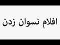Learn How To Pronounce افلام نسوان زدن 