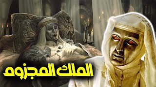 الملك المجزوم | ملك القدس الذى عاقبه الله على خطاياه