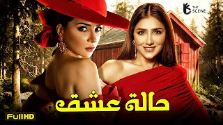 فيلم الجريمة والإثارة | فيلم حالة عشق 🔥 | مي عز الدين - مي عمر - أحمد فتحي
