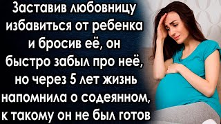 Бросив любовницу он быстро забыл про неё, но через 5 лет жизнь напомнила о содеянном