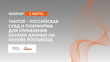 TANTOR — российская СУБД и платформа для управления базами данных на основе PostgreSQL