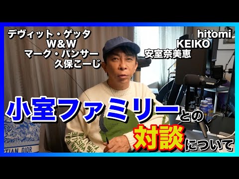 【松浦勝人】小室ファミリーのアーティストとの対談について【avex会長】【切り抜き】(デヴィットゲッタ/W＆W/マークパンサー/久保こーじ/hitomi/KEIKO/安室奈美恵/DJ/歌手/ドバイ)