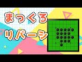 まっくろリバーシ(iOS/Android)