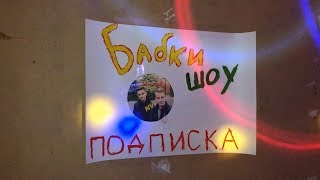 Бабки Шоу, 1 выпуск.