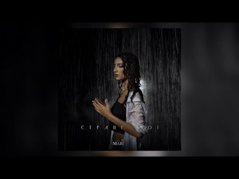 Mari X сердце моё Премьера 