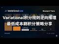 Variational积分规则逆向推理，如何才能避免高成本被反撸？最低成本刷积分策略分享