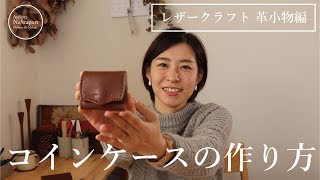 【レザークラフト　革小物編】革の小銭入れをハンドメイド、贈り物にも喜ばれます。