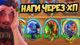картинка: НАГИ: ИХ НЕ ПРОБИТЬ ! - Hearthstone Battlegrounds Поля Сражений