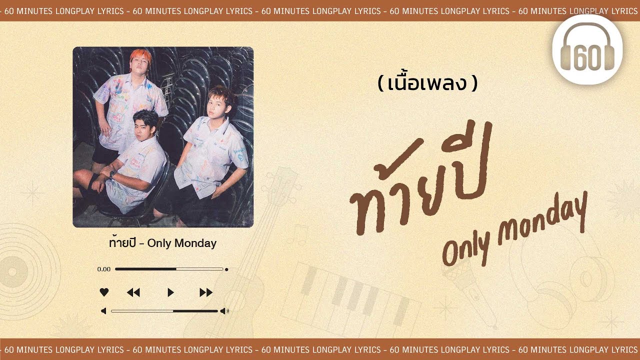 [เนื้อเพลง ] ท้ายปี - Only Monday [60minutes Lyrics ]