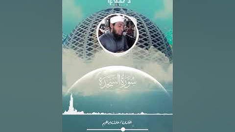 سورة السجدة - كاملة | القارئ عادل إبراهيم | تلاوة خاشعة