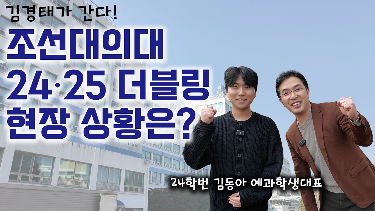 조선대의대 24학번은 지역의사제를 어떻게 생각할까?