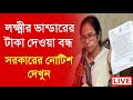 এবার লক্ষ্মীর ভান্ডারের টাকা বন্ধ | সরকারের নোটিশ দেখুন | Laxmi Bhandar Next Payment News