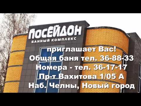 Банный комплекс ПОСЕЙДОН - Татарстан, г. Набережные Челны, Новый город, проспект Вахитова 1 / 05 А Банный комплекс ПОСЕЙДОН - Татарстан, г. Набережные Челны, Новый город, проспект Вахитова 1 / 05 А