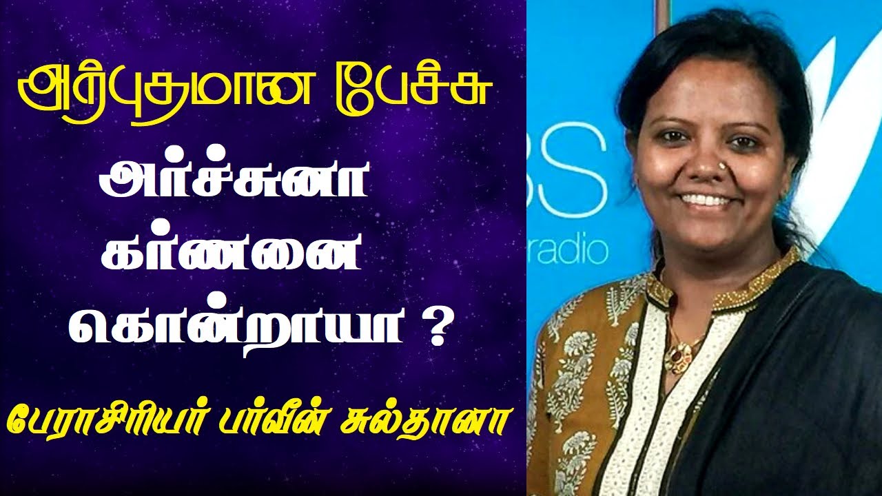 அர்ச்சுனா கர்ணனை கொன்றாயா ? | Prof. Parveen Sultana Latest Speech | Tamizhi Vision |
