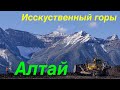 Терраформация.  Исскуственные горы.  Алтай.