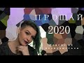 Взлёты и падения 2020. Прощай. Можешь не возвращаться!