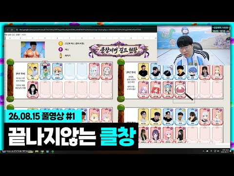 끝나지 않는 클창...[26.08.15 #1]