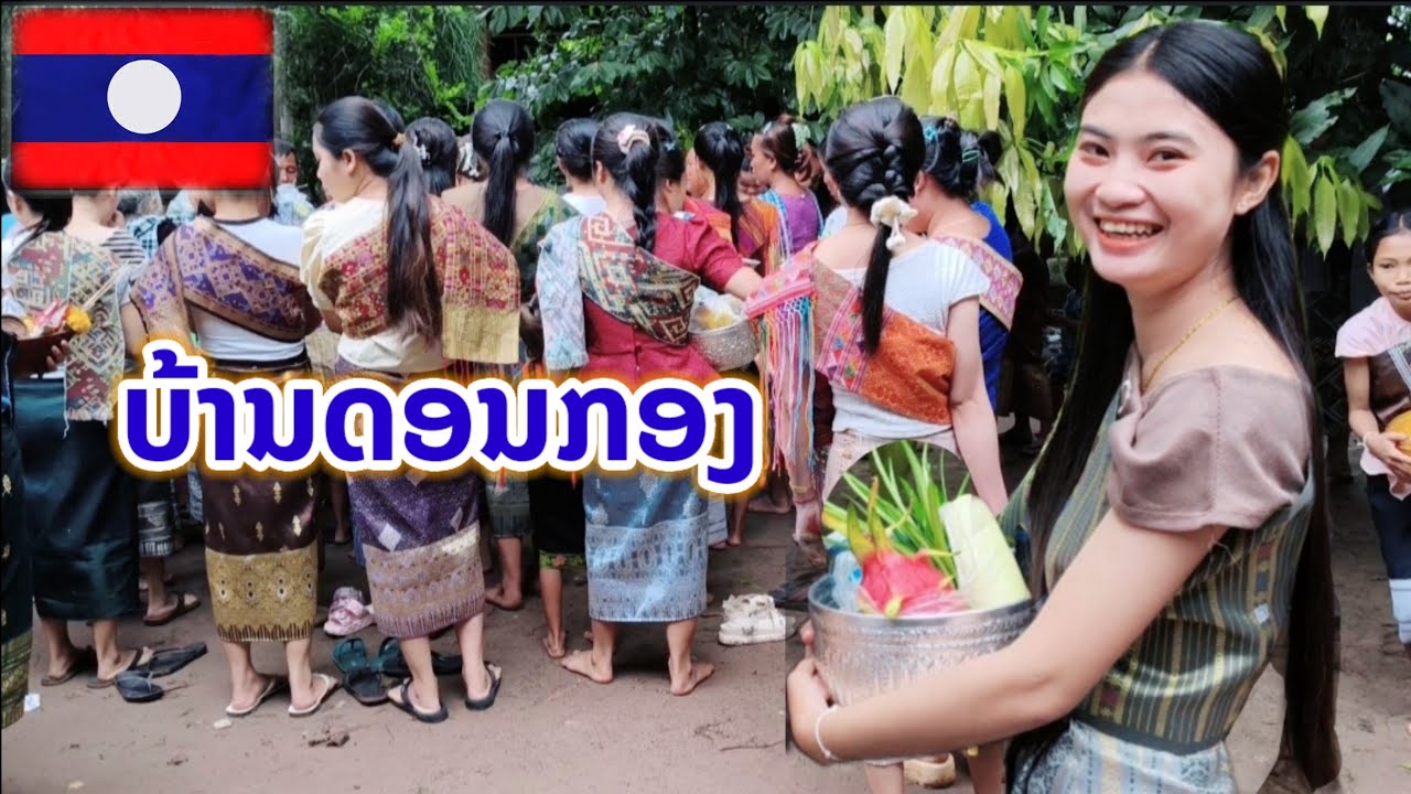 ບຸນເຂົ້າປະດັບດິນຢູ່ບ້ານດອນກອງ||บุญข้าวประดับดินที่บ้านดอนกลอง