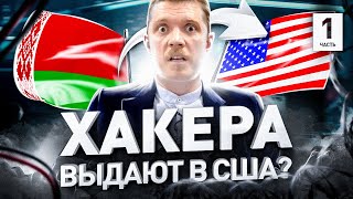 🔥 БЕЛОРУССКИЙ ХАКЕР ПРОЗВАНИВАЛ БАНКИ. ФБР ОЦЕНИЛО | Люди PRO #147