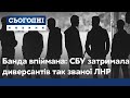 Банда Бергмана: чим відома диверсійна група та як СБУ затримувала її учасників