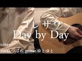 Day by Day/コレサワ 歌ってみた 弾いてみた 弾き語り ユニット cover vocal.つばめ guitar.ゆとゆと【a7SIII-SEL20F18G/SI4K】