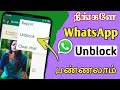 How to unblock whatsapp  whatsapp unblock  whatsapp unblock  sk tamil tech