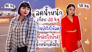 ลดน้ำหนักด้วยตัวเองเกือบ -30kg.😱อันทำได้ยังไง?,อธิบาย+แชร์ประสบการณ์อย่างละเอียด😇No Sponsor | ANDA