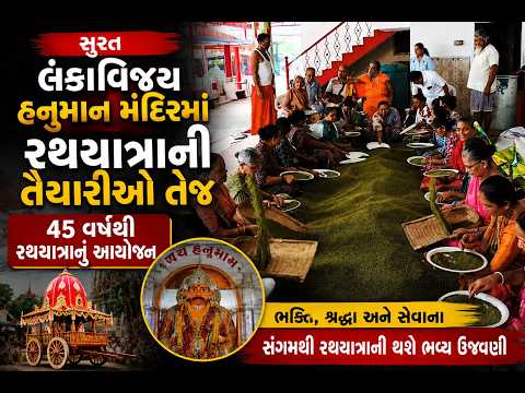#surat | લંકાવિજય હનુમાન મંદિરમાં રથયાત્રાની તૈયારીઓ તેજ.| #drashtikonnews