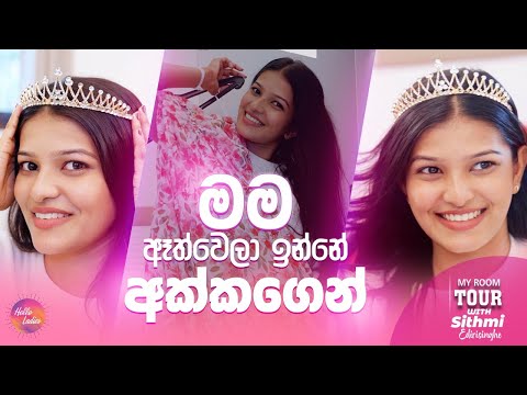 මගේ Room Tour එක මෙන්න, Sithmi Edirisinghe