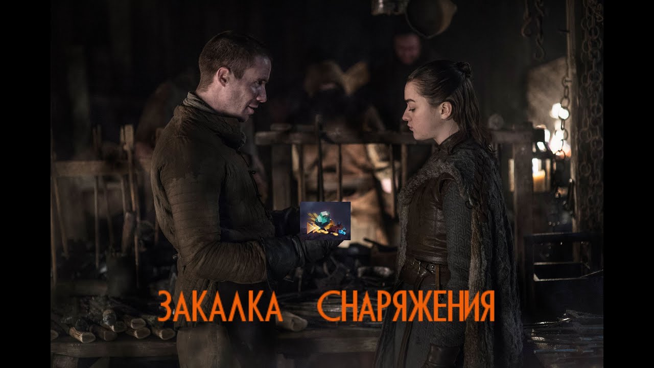 Игра престолов: зима близко - закалка снаряжения - YouTube