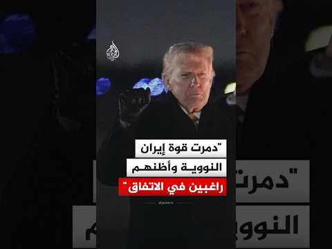 الرئيس الأمريكي دونالد ترمب: دمرت قوة إيران النووية وأظنهم راغبين في الاتفاق