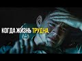 КОГДА ЖИЗНЬ ТРУДНА - Просто посмотри это! мотивационная речь