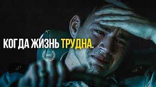 КОГДА ЖИЗНЬ ТРУДНА - Просто посмотри это! мотивационная речь