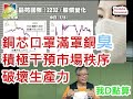 (評論)(黃標飛廣告) 20200510之林鄭帶頭官商勾兌K-Kwong王維基供應商無故受害