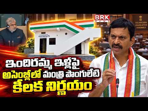 Minister Ponguleti Srinivas Good News On Indiramma Houses | CM Revanth Reddy | @brknewsofficial