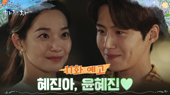[11화 예고] 드디어 서로의 마음을 확인한 신민아x김선호! #갯마을차차차 EP.10