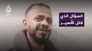 استشهاد الأسير ثائر أبو عصب بعد سؤاله عن غزة