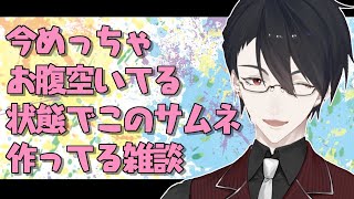 【LIVE】多分配信開始時にはお腹いっぱいな雑談【にじさんじ/夢追翔】