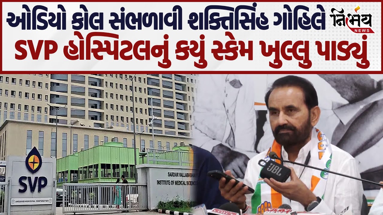 Congress Shaktisinh Gohil એ ઓડિયો સંભળાવી કયું સ્કેમ ખુલ્લુ પાડ્યું। SVP Hospital scam | Gujarat